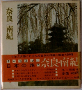 日本の旅 5　奈良南紀