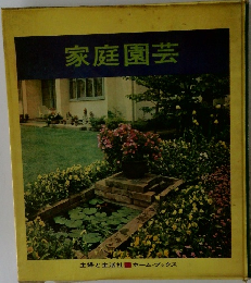 家庭園芸
