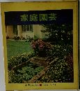 家庭園芸