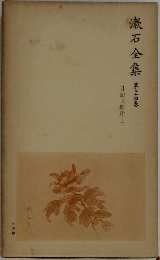 嶽石全集　24　日記及斷片　上
