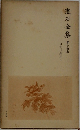 嶽石全集　24　日記及斷片　上