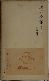 漱石全集  第三十一巻  評論 雜篇
