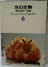 水の生物  原色学習ワイド図鑑　6