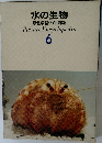 水の生物  原色学習ワイド図鑑　6