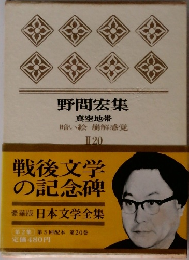 野間宏集  日本文学全集  2-20