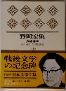 野間宏集  日本文学全集  2-20
