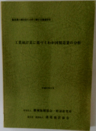 工業統計表に基づくわが国製造業の分析