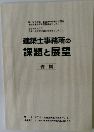 建築士事務所の課題と展望