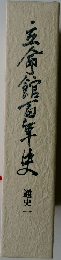 玉命館百年史  通史一