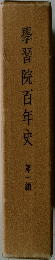 學習院百年史　1