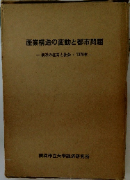 産業構造の変動と都市問題  横浜の経済と社会・1970年