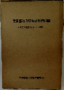 産業構造の変動と都市問題  横浜の経済と社会・1970年