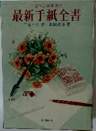 二色ペン字手本付  最新手紙全書
