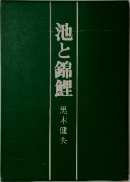 池と錦鯉