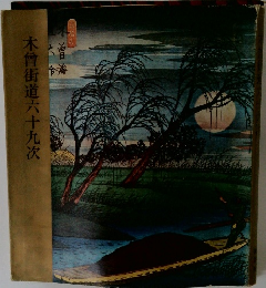 木曾街道六十九次