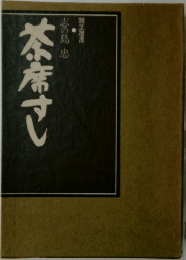 割烹選書 茶席すし