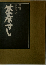割烹選書 茶席すし