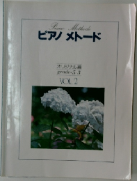 Piano Methode  ピアノメトード  オリジナル編  grade-53  VOL.2