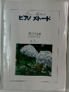 Piano Methode  ピアノメトード  オリジナル編  grade-53  VOL.2