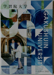 学習院大学　2025年