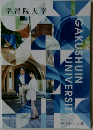 学習院大学　2025年