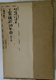 工業統計50年史  全3巻