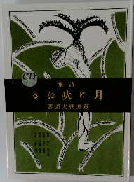 月に吠える 