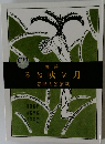 月に吠える 
