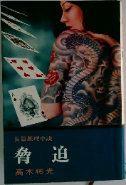 脅迫