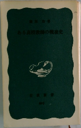 ある高校教師の戦後史
