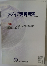 メディア教育研究　２００７年　Vol.3　No.2