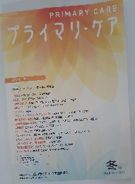 プライマリ・ケア　2024年冬号　Vol.9 No.1