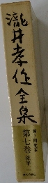 浅井孝任全泉