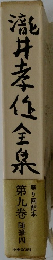 瀧井孝任全泉 9