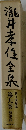 瀧井孝任全泉 9