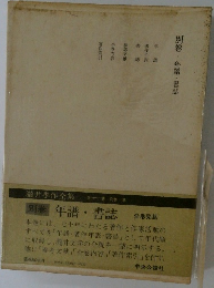年譜・書誌　別巻 