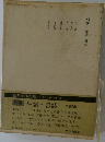 年譜・書誌　別巻 