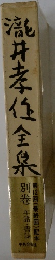 瀧井孝作全集　別巻
