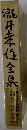 瀧井孝作全集　別巻