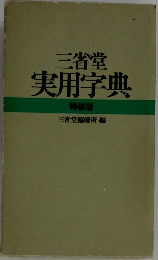 実用字典