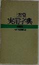 実用字典