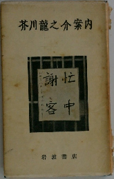 芥川龍之介案内