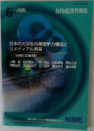 日本の大学生の基礎学力構造とリメディアル教育　2005/6