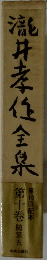 瀧井孝作全集　10