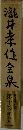 瀧井孝作全集　10