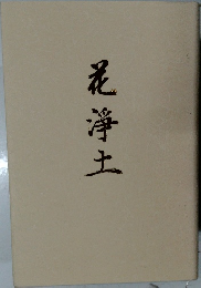 花?土