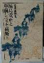 福島安正と単騎シベリヤ横断 上