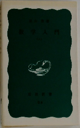 数学入門