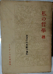 私の哲學續　ひとびとの哲學叢書
