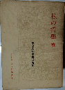 私の哲學續　ひとびとの哲學叢書